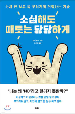 소심해도 때로는 당당하게