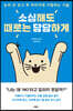 소심해도 때로는 당당하게