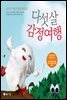 다섯 살 감정 여행