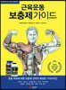 근육운동 보충제 가이드
