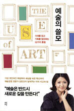 예술의 쓸모