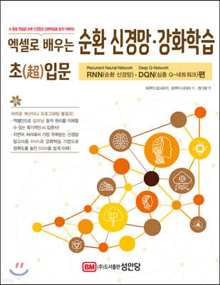 엑셀로 배우는 순환 신경망·강화학습 초(超)입문