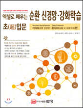 엑셀로 배우는 순환 신경망·강화학습 초(超)입문