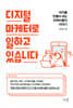 [대여] 디지털 마케터로 일하고 있습니다