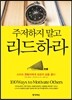 주저하지 말고 리드하라