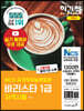2021 이기적 바리스타 1급 자격시험 기본서