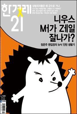 한겨레21 1329호