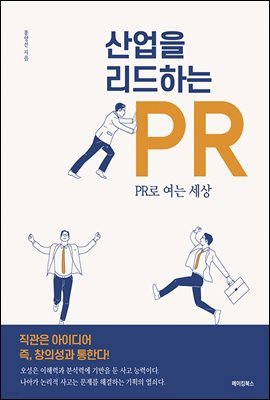 산업을 리드하는 PR