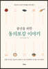 중년을 위한 동의보감 이야기