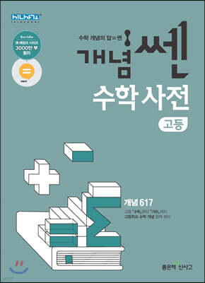개념쎈 고등 수학사전