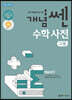 개념쎈 고등 수학사전
