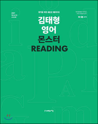 2021 김태형 영어 몬스터 READING
