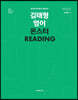 2021 김태형 영어 몬스터 READING