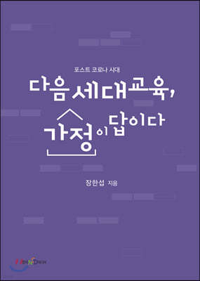 다음세대교육, 가정이 답이다