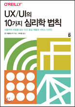 UX/UI의 10가지 심리학 법칙