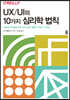 UX/UI의 10가지 심리학 법칙