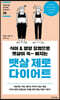 뱃살 제로 다이어트