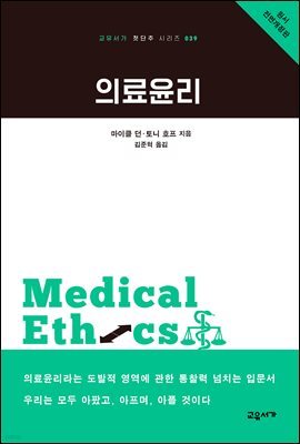 의료윤리 - 교유서가 첫단추 시리즈 39