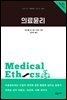 의료윤리 - 교유서가 첫단추 시리즈 39