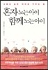 혼자 노는 아이 함께 노는 아이
