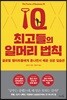 최고들의 일머리 법칙