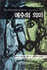 예수의 의미