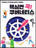 핵심만 콕! 쿠버네티스
