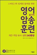 영어 암송 훈련 2 의견 · 주장 · 묘사 · 설명 240문장