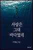 사랑은 그대 바다였네