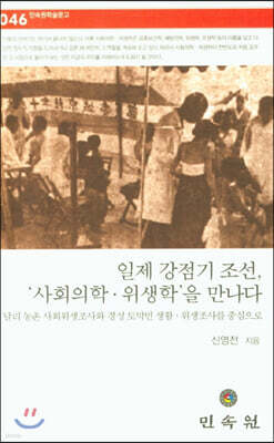 일제 강점기 조선, '사회의학 위생학'을 만나다