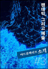 아트콜렉티브 소격 Vol.3 [2020]