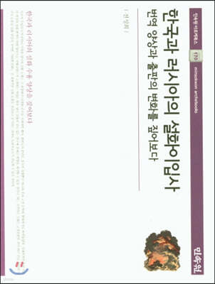 한국과 러시아의 설화이입사