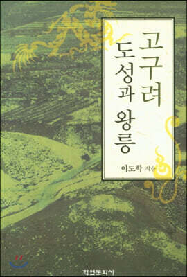 고구려 도성과 왕릉 - YES24