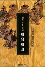 (소설보다 흥미진진한) 이조500년 야담야사