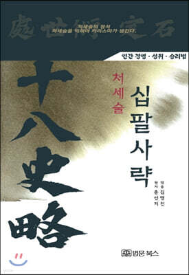 처세술 십팔사략