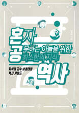 혼자 공부하는 이들을 위한 최소한의 지식 : 역사