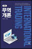 무역개론