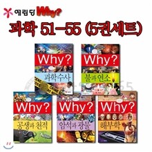why 와이 와이 과학 51-55 5권 세트