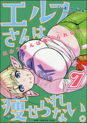 エルフさんは瘦せられない。   7