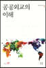 공공외교의 이해