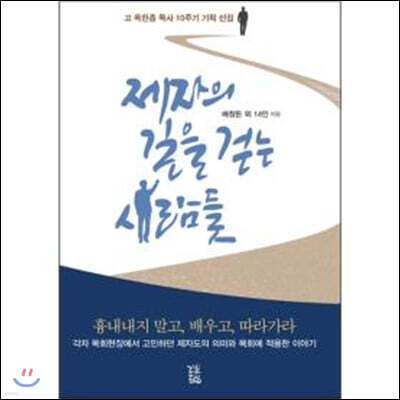 제자의 길을 걷는 사람들