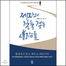 제자의 길을 걷는 사람들