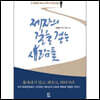 제자의 길을 걷는 사람들
