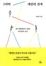 1미터 개인의 간격