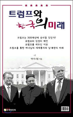 트럼프와 한국의 미래