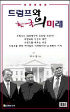 트럼프와 한국의 미래