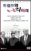 트럼프와 한국의 미래