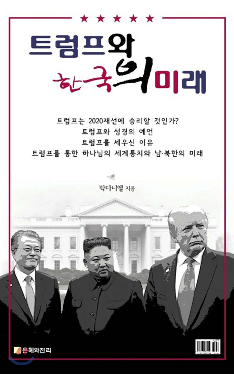 트럼프와 한국의 미래