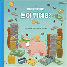 돈이 뭐예요?
