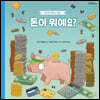 돈이 뭐예요?